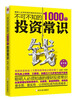 

不可不知的1000个投资常识（精华版）