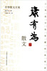 

中国散文百家：康有为散文