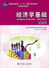 

普通高教“十一五”国家级规划教材·高职高专教育：经济学基础（第3版）