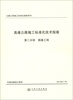 

公路工程施工标准化指南系列·高速公路施工标准化技术指南·第2分册：路基工程