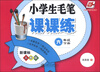 

华夏万卷：小学生毛笔课课练（6年级下册）（新课标人教版）
