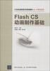 

21世纪高职高专规划教材·计算机系列：Flash CS动画制作基础