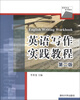 

英语专业系列教材：英语写作实践教程（第2版）