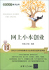 

理财金点子系列丛书网上小本创业