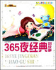 

小笨熊典藏·世界儿童经典爱读系列：365夜经典好故事