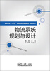 

高等学校“十二五”应用型经管规划教材·物流专业物流系统规划与设计
