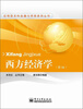 

应用型本科金融与贸易系列丛书：西方经济学（第2版）