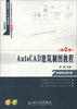 

21世纪全国高职高专土建系列技能型规划教材·高职高专“十二五”规划教材：AutoCAD建筑制图教程（第2版）