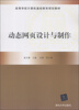 

高等学校计算机基础教育规划教材动态网页设计与制作