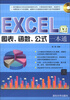 

EXCEL图表、函数、公式一本通（附DVD-ROM光盘1张）