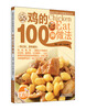 

鸡的100种做法