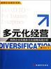 

旅游企业成长书系·多元化经营旅游企业实施多元化战略实战分析