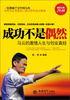 

成功不是偶然：马云的激情人生与创业真经（超值金版）