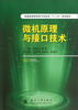 

普通高等教育电子信息类“十二五”规划教材：微机原理与接口技术