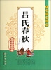 

无障碍读经典：吕氏春秋