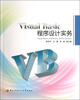 

Visual Basic程序设计实务（附作业与上机实习指导书）