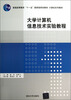 

大学计算机信息技术实验教程/计算机系列教材·普通高等教育“十一五”国家级规划教材