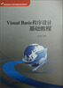 

高等院校计算机基础系列教材：Visual Basic程序设计基础教程