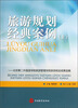 

旅游规划经典案例上北京第二外国语学院旅游管理学院旅游规划成果选集