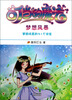 

我的第一本成长励志书4：叮当的魔法（梦想风暴）