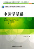 

全国医药高等职业教育药学类规划教材：中医学基础