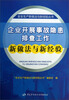 

安全生产新做法与新经验丛书企业开展事故隐患排查工作新做法与新经验