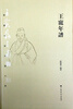 

书画名家年谱大系·王宠年谱