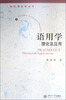 

当代语言学丛书：语用学·理论及应用