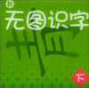 

新无图识字（下）