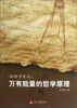 

物理学笔记万有能量的哲学原
