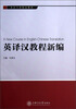 

英语专业精品教材英译汉教程新编