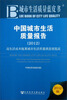 

中国城市生活质量报告高生活成本拖累城市生活质量满意度提高2012