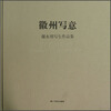 

徽州写意.谢永增写生作品集