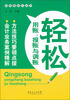 

轻松用账报账与调账
