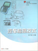 

汽车检测技术（汽车类）/复旦卓越·普通高等教育21世纪规划教材