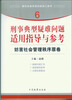 

指引办案思路的新型工具书6·刑事典型疑难问题适用指导与参考：妨害社会管理秩序罪卷