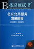 

北京公共服务发展报告（2012-2013）