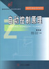 

自动化专业系列教材·高等学校电子信息类规划教材：自动控制原理（第4版）
