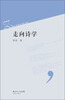 

走向诗学