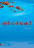 

岭南风情歌曲集