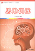 

全国学前教育专业（新课程标准）“十二五”规划教材：思维训练