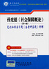 

国内外经典教材辅导系列·社会保障类：孙光德《社会保障概论》笔记和课后习题（含考研真题）详解（第4版）