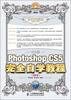 

Photoshop CS5完全自学教程（中文·超值版）（附DVD光盘1张）