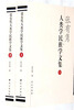 

张有隽人类学民族学文集上下