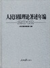 

人民日报理论著述年编2012