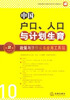 

中国政策与法律实务应用工具箱丛书中国户口、人口与计划生育·政策与法律实务应用工具箱第2版