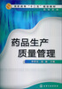 

高职高专“十二五”规划教材·药学系列药品生产质量管理