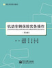 

保险实务系列教材：机动车辆保险实务操作（第2版）