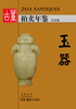 

2013古董拍卖年鉴玉器