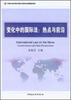 

变化中的国际法热点与前沿